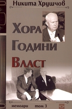 Хора, години, власт. Мемоари - том 3