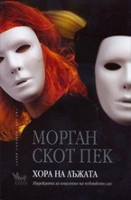 Хора на лъжата