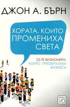 Хората, които проимениха света