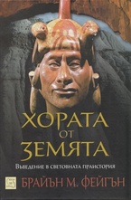 Хората от Земята (Въведение в световната праистория)