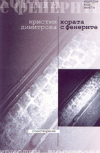 Хората с фенерите