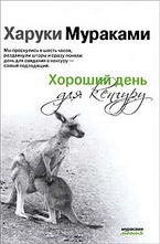 Хороший день для кенгуру