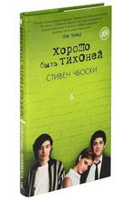 Хорошо быть тихоней