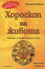 Хороскоп на живота