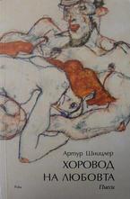 Хоровод на любовта