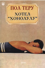 Хотел  Хонолулу