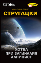 Хотел При загиналия алпинист