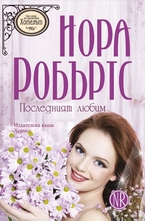 Хотелът, книга 2: Последният любим