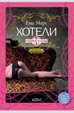 Хотели, Първа стая