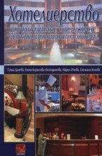 Хотелиерство