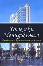 Хотелски мениджмънт