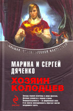 Хозяин колодцев