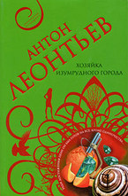 Хозяйка Изумрудного города