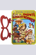 Храбрите пътешественици