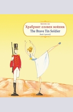 Храбрият оловен войник. The Brave Tin Soldier.