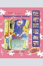 Храбрият оловен войник