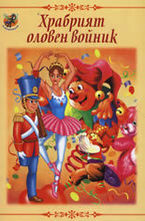 Храбрият оловен войник