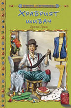 Храбрият шивач