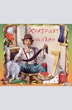 Храбрият шивач