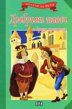 Храбрият шивач и други приказки