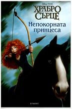 Храбро сърце. Непокорната принцеса