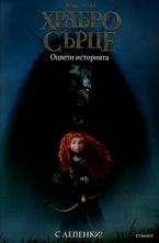 Храбро сърце. Оцвети историята