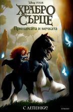 Храбро сърце. Принцесата и мечката