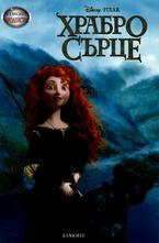 Храбро сърце