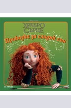 Храбро сърце