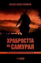 Храбростта на самурая