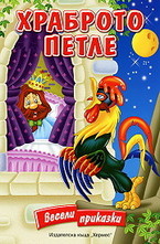 Храброто петле