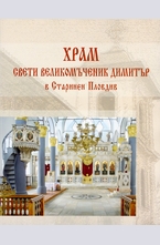 Храм Св. Великомъченик Димитър в Старинен Пловдив