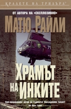 Храмът на Инките