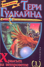 Храмът на ветровете - том 1