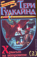 Храмът на ветровете - том 2