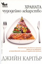 Храната чудодейно лекарство