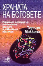 Храната на боговете