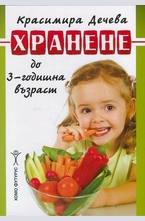 Хранене до 3-годишната възраст