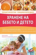 Хранене на бебето и детето