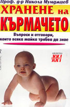 Хранене на кърмачето