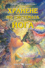 Хранене по системата йога