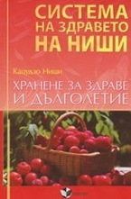 Хранене за здраве и дълголетие