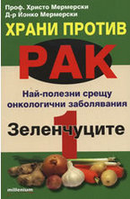 Храни против рак 1: Зеленчуците