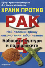 Храни против рак 4: Бобовите култури и подправките
