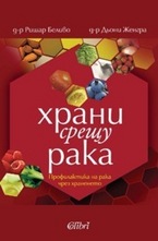 Храни срещу рака