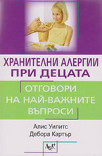 Хранителни алергии при децата