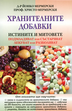 Хранителните добавки - истините и митовете