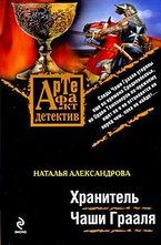 Хранитель Чаши Грааля