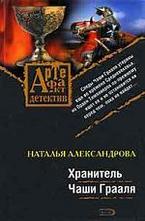 Хранитель Чаши Грааля