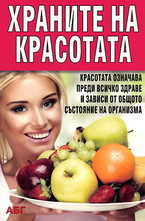 Храните на красотата